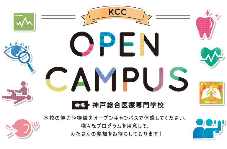 OPEN CAMPUSへ行こう　医療系の仕事や資格に興味ある方は、「知って」「体験して」神戸総合医療専門学校を理解してください。全学科でさまざまなイベントをご用意してお待ちしております。　見つけよう！私の未来！