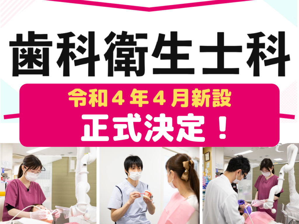 歯科衛生士科 令和４年４月新設が正式決定！ | 神戸総合医療専門学校