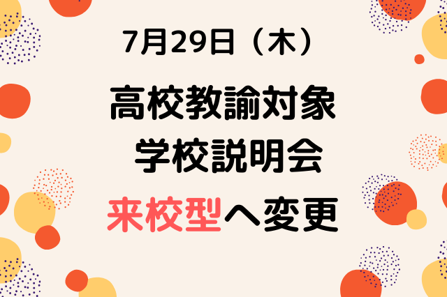 高校教諭対象説明会