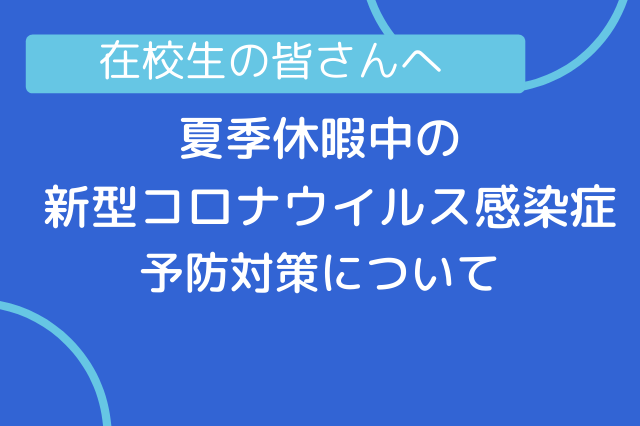 新型コロナウイルス感染症の予防について