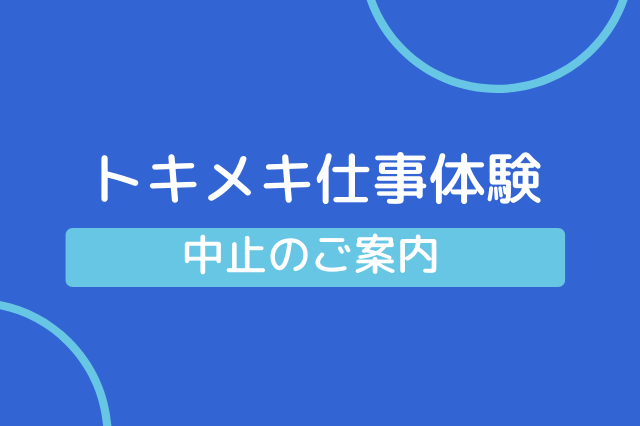 トキメキ仕事体験中止