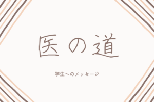 医の道