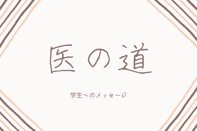 「医の道34号」学生の皆さんへ