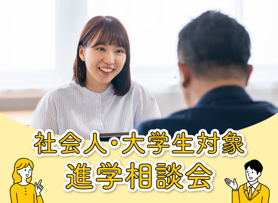 社会人・大学生対象進学相談会