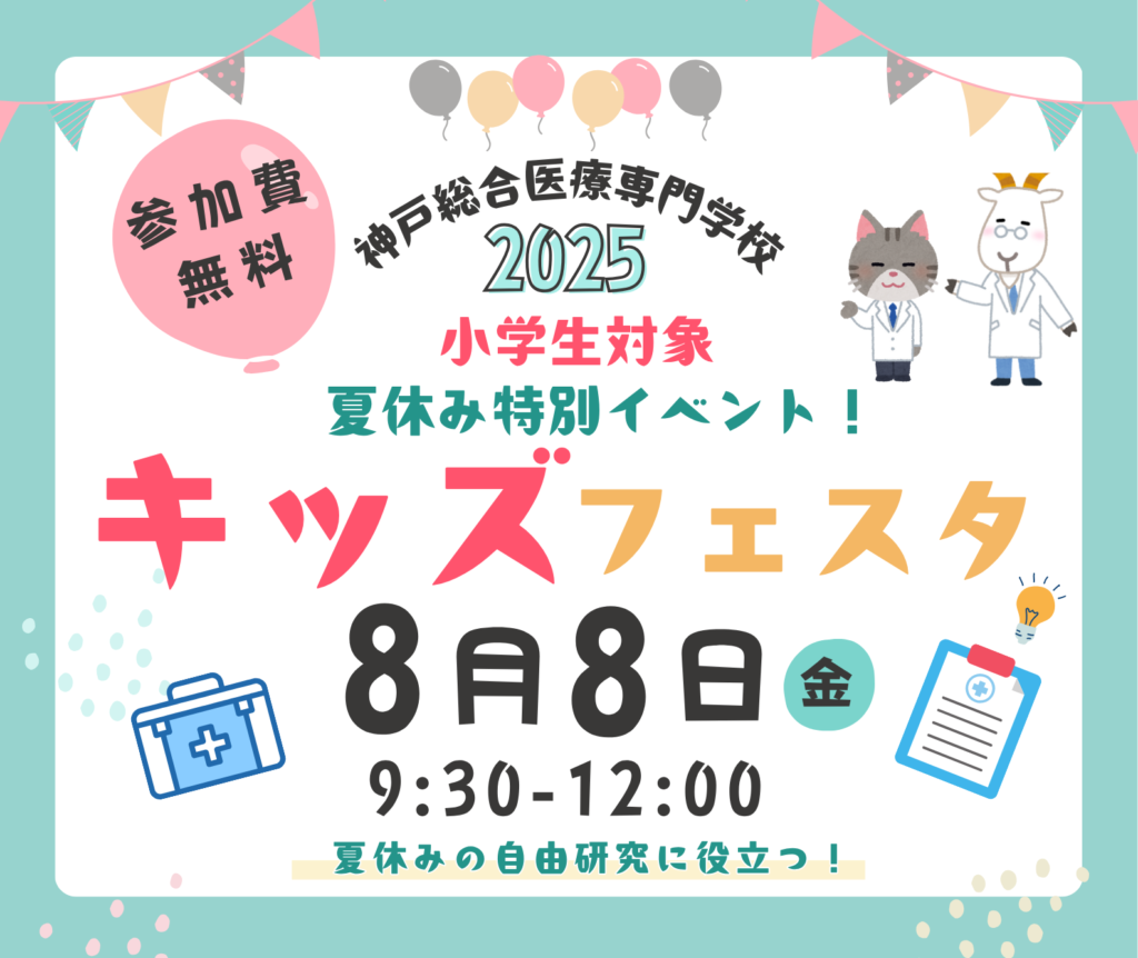神戸総合医療専門学校 2025キッズフェスタ