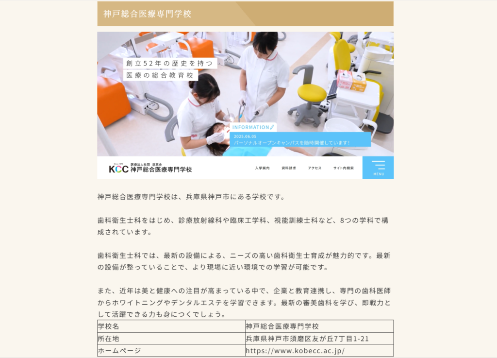 神戸総合医療専門学校が、たじり歯科クリニックのHPで紹介されました。