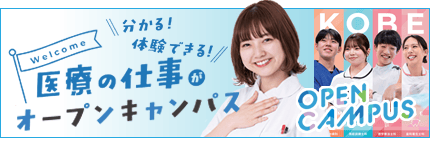 神戸総合医療専門学校のオープンキャンパス