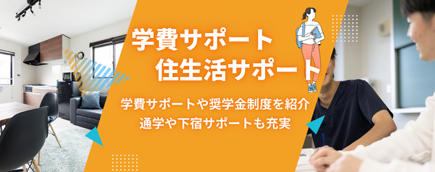 学費サポート・住生活サポート｜学費サポートや奨学金制度を紹介。通学や下宿サポートも充実