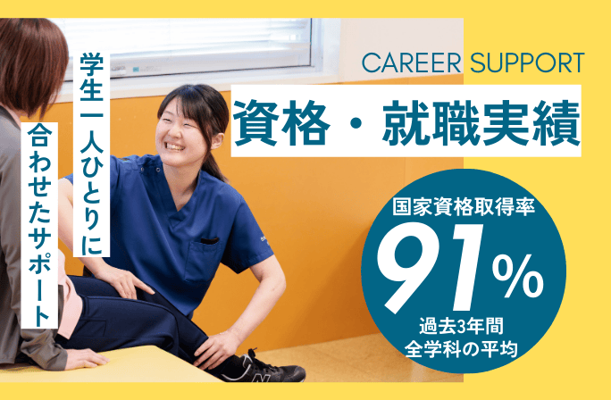 資格・就職実績｜学生ひとり一人にあわせたキャリアサポート