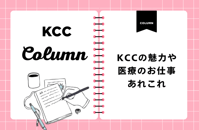 コラム｜KCCの魅力や医療のお仕事あれこれ