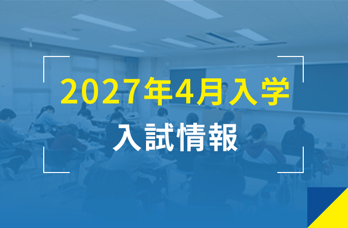 2027年4月入学入試情報