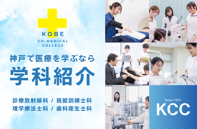 学科紹介｜神戸で医療を学ぶなら神戸総合医療専門学校
