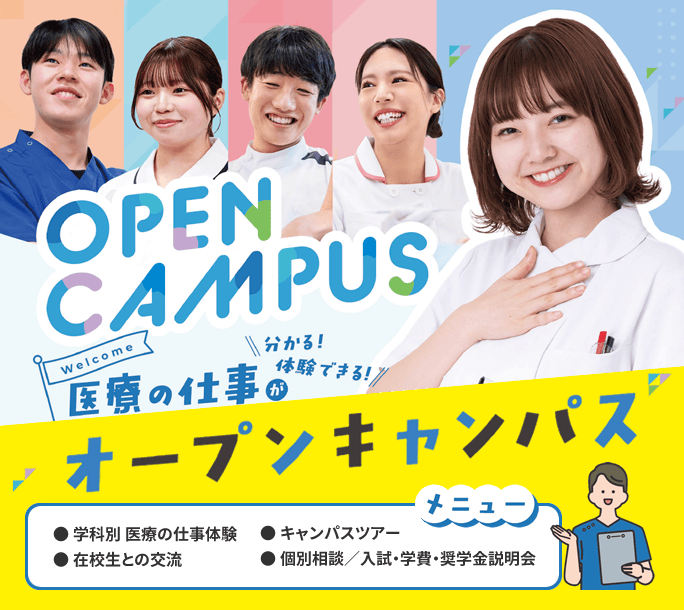 神戸総合医療専門学校オープンキャンパスは医療の仕事がわかる！体験できる！