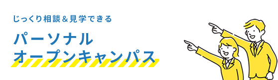 パーソナルオープンキャンパス｜じっくり相談＆見学できる