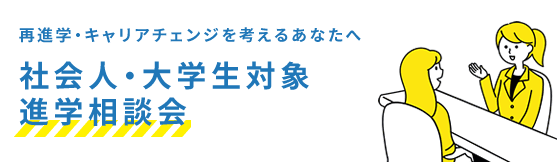 社会人・大学生対象進学相談会｜再進学・キャリアチェンジを考えるあなたへ