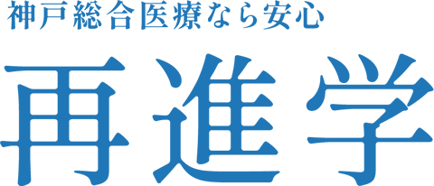 神戸総合医療なら安心！再進学