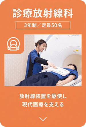 診療放射線科｜放射線装置を駆使し、現代医療を支える｜3年制／定員50名