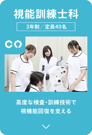 視能訓練士科｜高度な検査·訓練技術で、視機能回復を支える｜3年制／定員40名