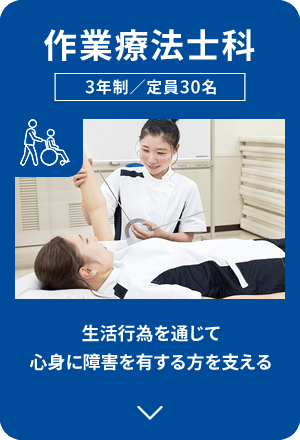 作業療法士科｜生活行為を通じて、心身に障害を有する方を支える