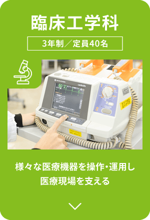 臨床工学科｜様々な医療機器を操作・運用し、医療現場を支える