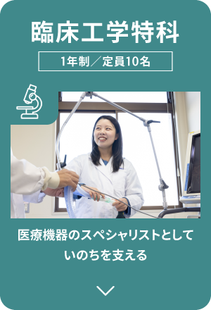 臨床工学特科｜医療機器のスペシャリストとしていのちを支える