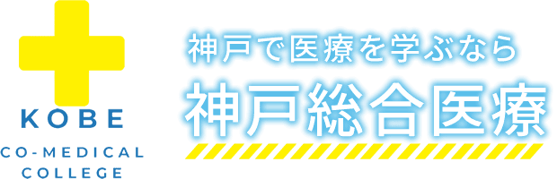 学科紹介｜神戸で医療を学ぶなら神戸総合医療専門学校
