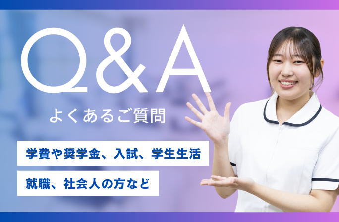 よくあるご質問｜学費や奨学金、入試、学生生活、就職、社会人の方など
