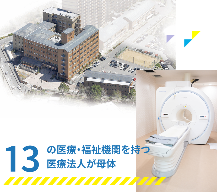 13の医療・福祉機関を持つ医療法人が母体