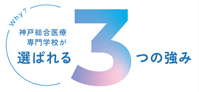 神戸総合医療専門学校が選ばれる3つの強み