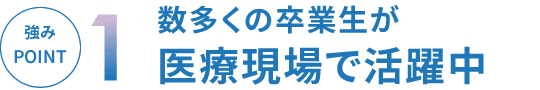 神戸総合医療専門学校の強み POINT1｜数多くの卒業生が医療現場で活躍中