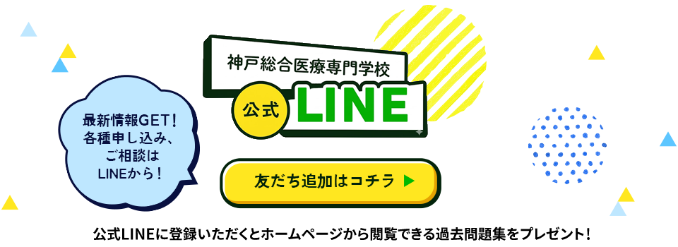 神戸総合医療専門学校公式LINE｜登録いただくとホームページから閲覧できる過去問題集をプレゼント！
