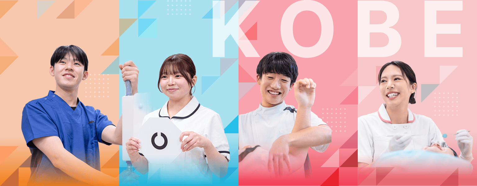 神戸で医療を学ぶなら神戸総合医療専門学校