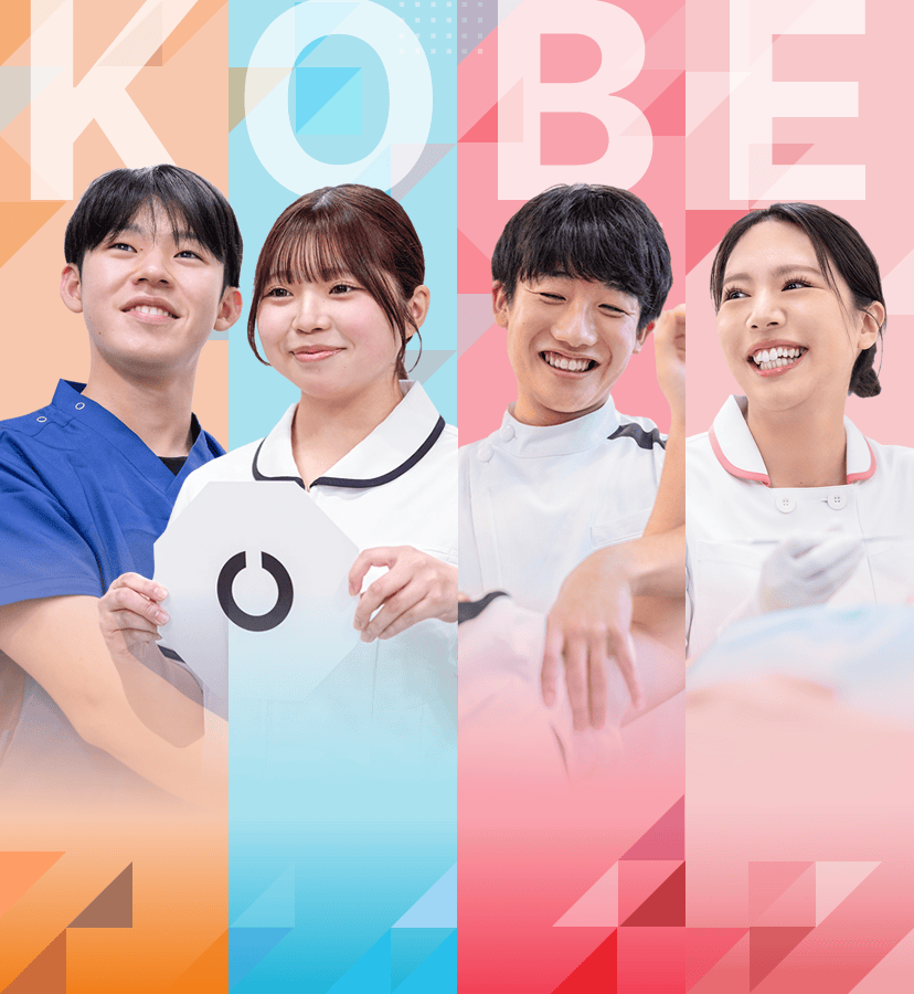 神戸で医療を学ぶなら神戸総合医療専門学校