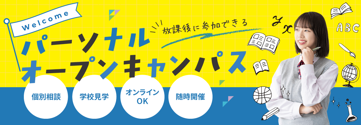 参加日時を自分で決めれる！パーソナルオープンキャンパス｜放課後にに参加OK！じっくり個別相談・学校見学したい方に！随時開催