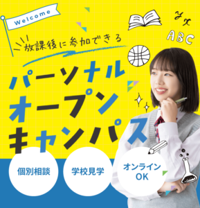 パーソナルオープンキャンパス