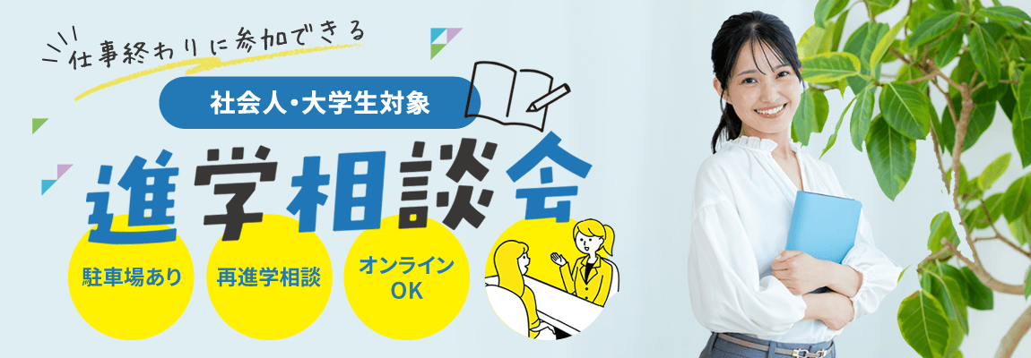 社会人・大学生対象進学相談会｜お仕事終わりに参加OK！駐車場あり！随時開催