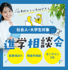 大学生・社会人対象進学相談会