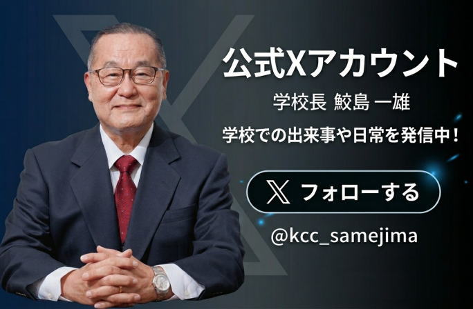 神戸総合医療専門学校 学校長｜公式Xアカウント