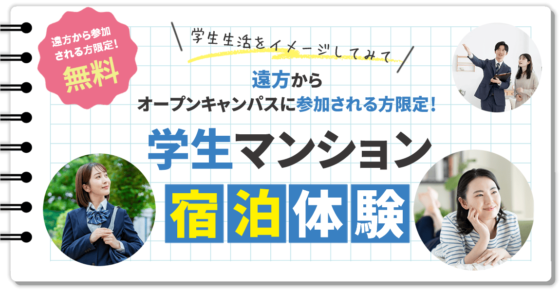 遠方からオープンキャンパスに参加される方を対象｜学生マンション宿泊体験