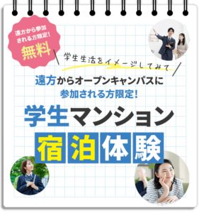 【無料】学生マンション宿泊体験