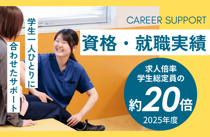 資格・就職実績｜学生ひとり一人にあわせたキャリアサポート