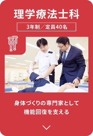 理学療法士科｜「身体づくり」の専門家として、機能回復を支える｜3年制／定員40名