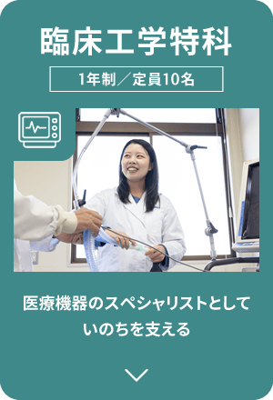 臨床工学特科｜医療機器のスペシャリストとしていのちを支える