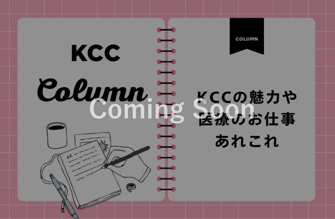 コラム｜KCCの魅力や医療のお仕事あれこれ"