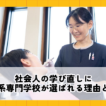 社会人の学び直しに医療系専門学校が選ばれる理由とは？