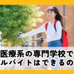 医療系の専門学校でアルバイトはできるの？