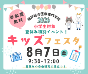 キッズフェスタ2026 夏休み　自由研究イベント 神戸市 須磨区 神戸総合医療専門学校 