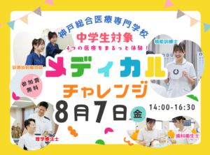 メディカルチャレンジ　2026　夏休み 職業体験イベント 神戸市 須磨区 神戸総合医療専門学校 