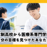 通信制高校から医療系専門学校へ じぶんの進路を見つけたあなたへ